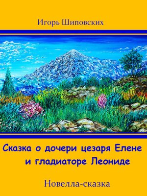 cover image of Сказка о дочери цезаря Елене и гладиаторе Леониде